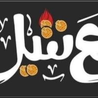 العنتيل